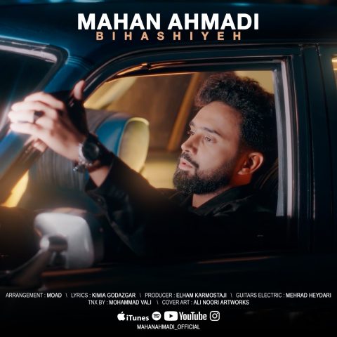 دانلود آهنگ ماهان احمدی بی حاشیه دانلود آهنگ ماهان احمدی بی حاشیه